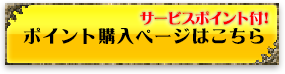 ポイント購入ページはこちら