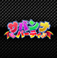 サバンナパーティ