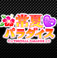 常夏パラダイス-ナース編-