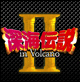 深海伝説2 In Volcano