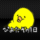 ぴよたその一日