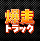 爆走トラック