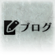 日記