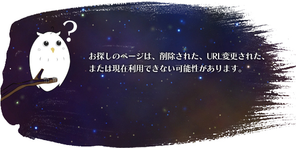 お探しのページは、削除された、URL変更された、または現在利用できない可能性があります。