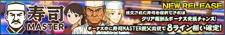 寿司MASTER