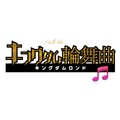 キングダム輪舞曲