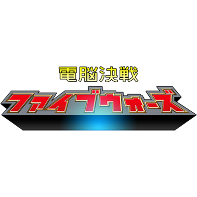 電脳決戦ファイブウォーズ