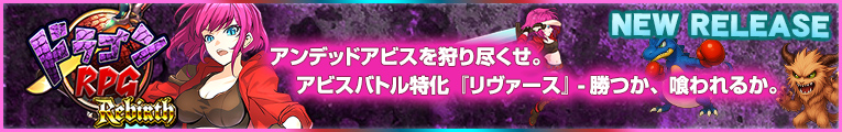 ドラゴンRPG Rebirth