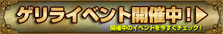 ☆本日Pt2.7倍～4倍！今日は安く買えますよ～♪＆ ★超！高速チケ・ガチャが大変お得に！10回分のPtで11回チャレンジOK！＆ ★マンスリーミッションでPtウハウハ！コンプリートで10000Ptゲット！！詳細はここクリック！