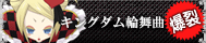 新キングダム輪舞曲