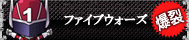 ファイブウォーズ