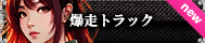 爆走トラック