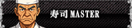 寿司MASTER