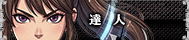 達人