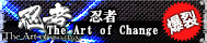 忍者 The Art of Change