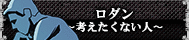 ロダン〜考えたくない人〜