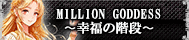 MILLION GODDESS〜幸福の階段〜