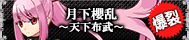 月下櫻乱〜天下布武〜