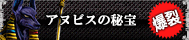 アヌビスの秘宝