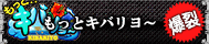 もっとキバリヨ～