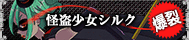 怪盗少女シルク