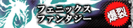 フェニックスファンタジー