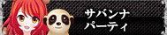 サバンナパーティ