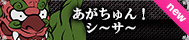 あがちゅん！シ～サ～