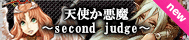 天使か悪魔〜second judge〜