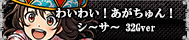 わいわい！あがちゅん！シ～サ～ 32Gver