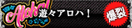 遊々アロハ！