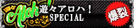 遊々アロハSpecial