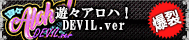 遊々アロハ！デビルver