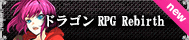 ドラゴンRPG Rebirth