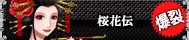 桜花伝