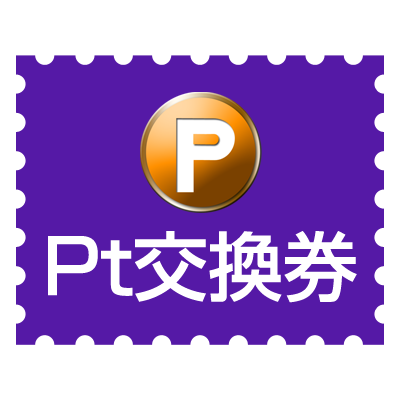 Pt交換券 3枚(3000円分) ～